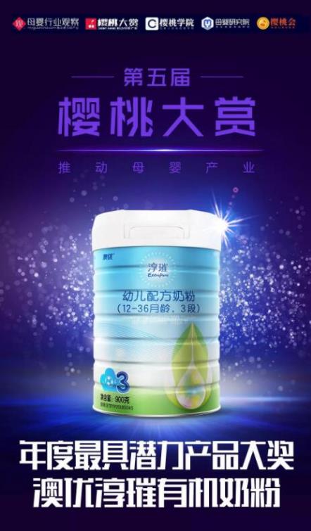 喜讯！澳优淳璀荣获樱桃大赏 “年度最具潜力产品”大奖